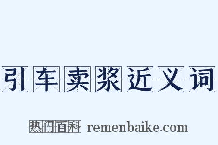 引车卖浆近义词是什么意思的图片